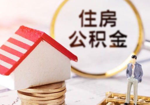樟树住房公积金注销需要什么手续（办理住房公积金销户需要一个怎样的流程）